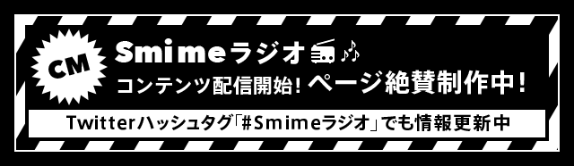 CM Smimeラジオ コンテンツ配信開始！ページ絶賛制作中！ Twitterハッシュタグ「#Smimeラジオ」でも情報更新中