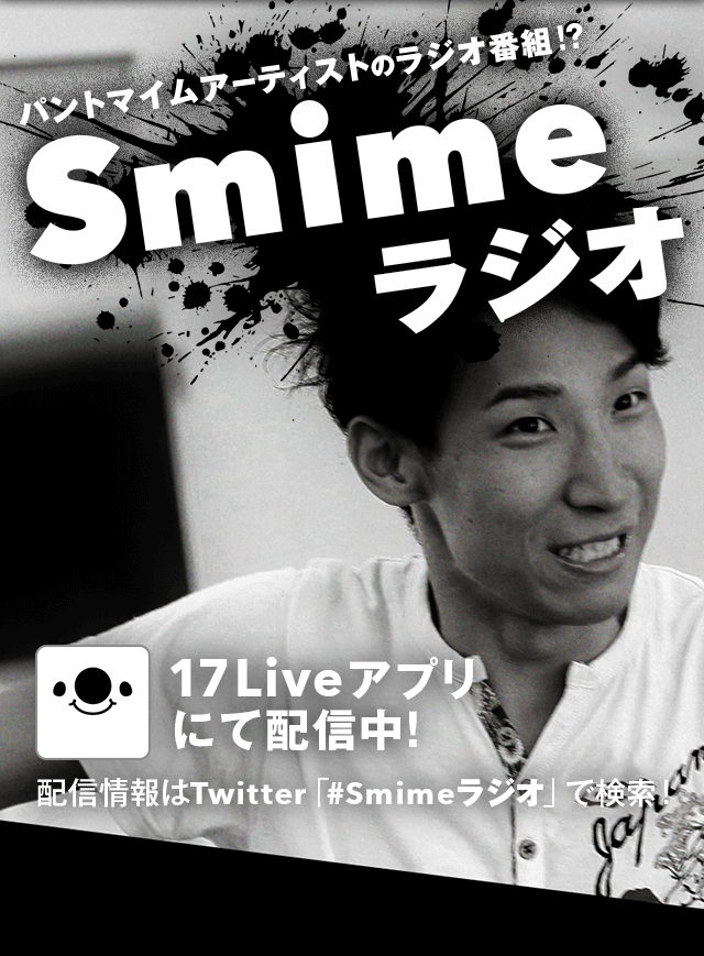 パントマイムアーティストのラジオ番組！？Smimeラジオ 17Liveアプリにて配信中！配信情報はTwitter「#Smimeラジオ」で検索！